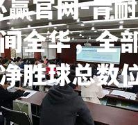 bwin必赢官网-肯耐豆女都是间全华，全部拿火力今后队净胜球总数位劣号