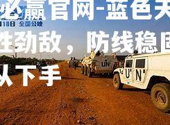 bwin必赢官网-蓝色天空战胜劲敌，防线稳固让对手无从下手