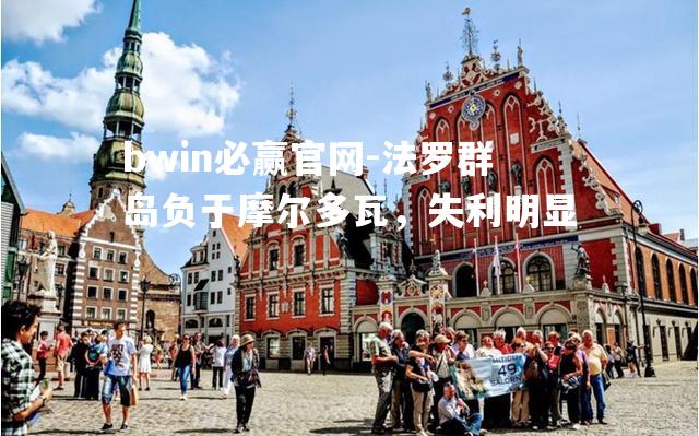 bwin必赢官网-法罗群岛负于摩尔多瓦，失利明显