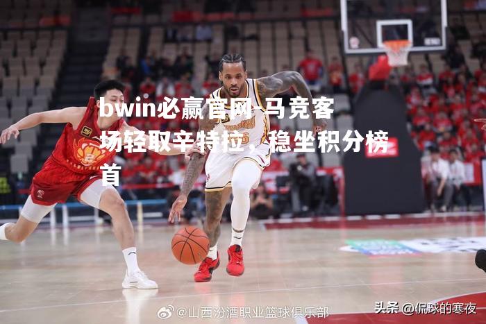 bwin必赢官网-马竞客场轻取辛特拉，稳坐积分榜首