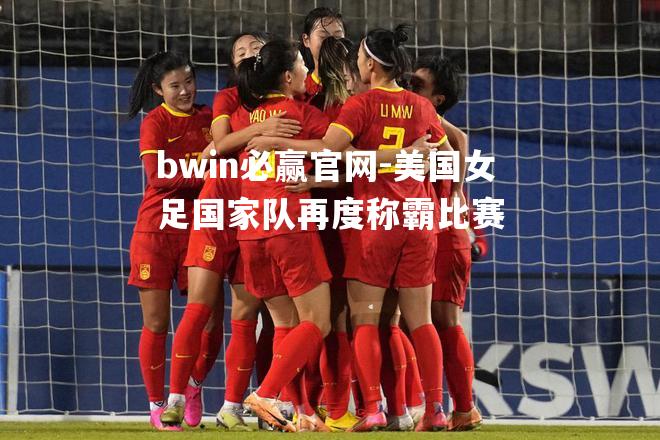 美国女足国家队再度称霸比赛