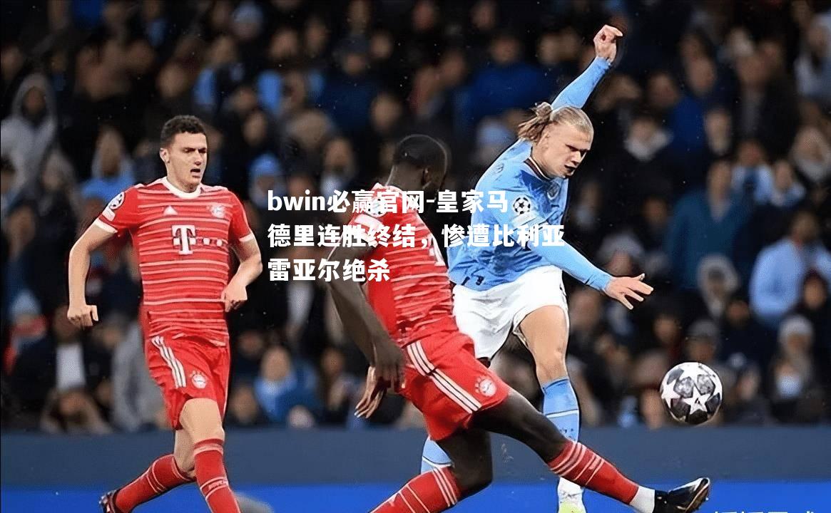皇家马德里连胜终结，惨遭比利亚雷亚尔绝杀