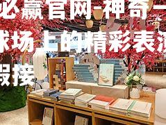 神奇一幕！球场上的精彩表演让人目不暇接