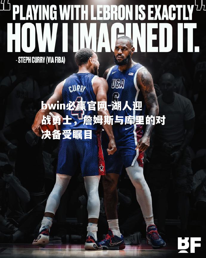 湖人迎战勇士，詹姆斯与库里的对决备受瞩目