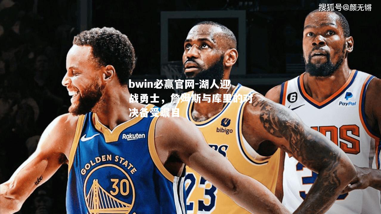 湖人迎战勇士，詹姆斯与库里的对决备受瞩目