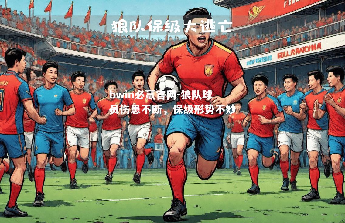 狼队球员伤患不断，保级形势不妙