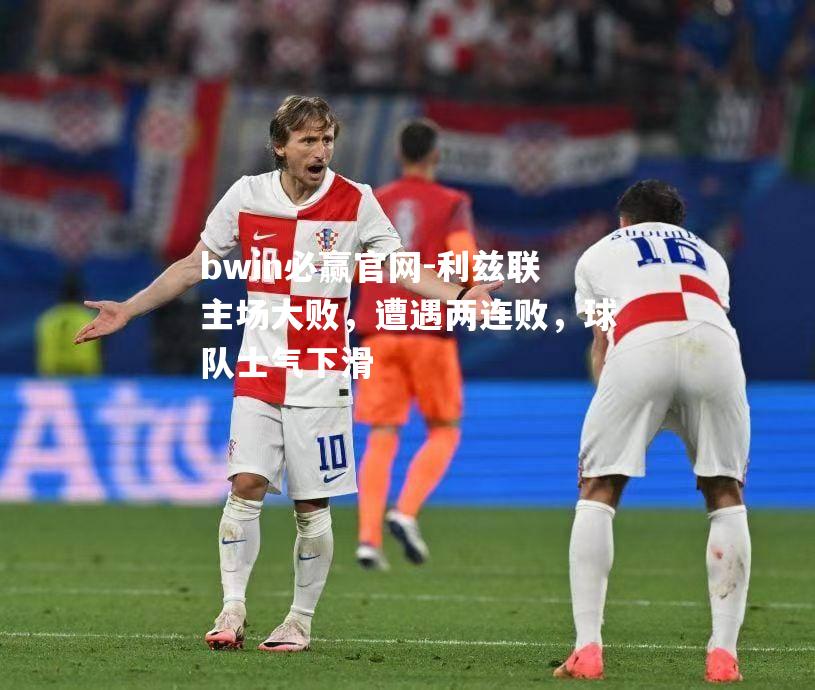 利兹联主场大败，遭遇两连败，球队士气下滑