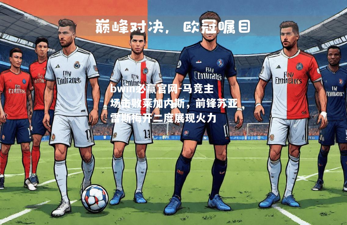 马竞主场击败莱加内斯，前锋苏亚雷斯梅开二度展现火力