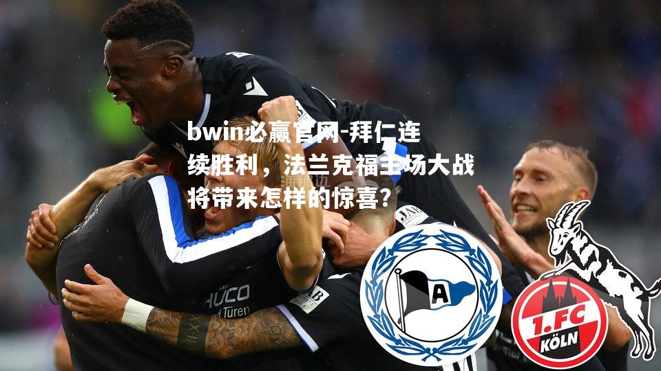 bwin必赢官网-拜仁连续胜利，法兰克福主场大战将带来怎样的惊喜？