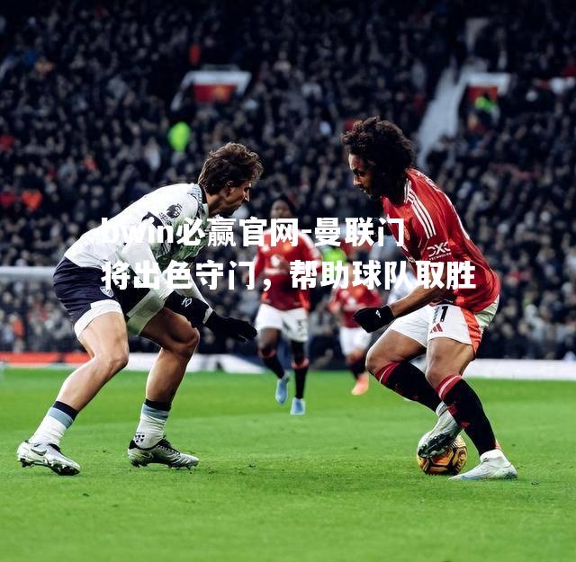曼联门将出色守门，帮助球队取胜