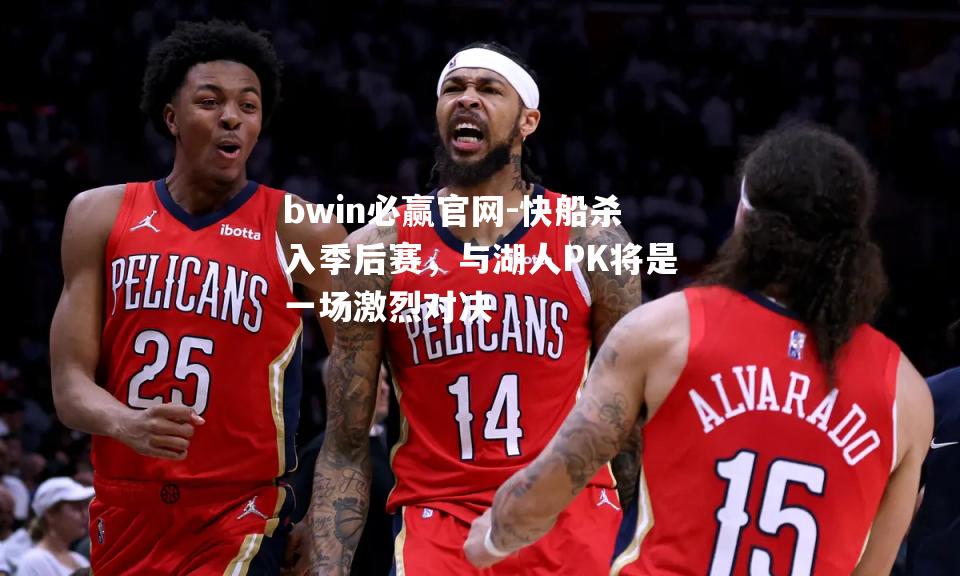 快船杀入季后赛，与湖人PK将是一场激烈对决