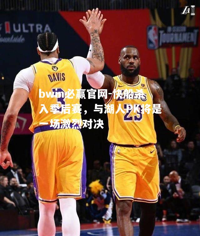 快船杀入季后赛，与湖人PK将是一场激烈对决