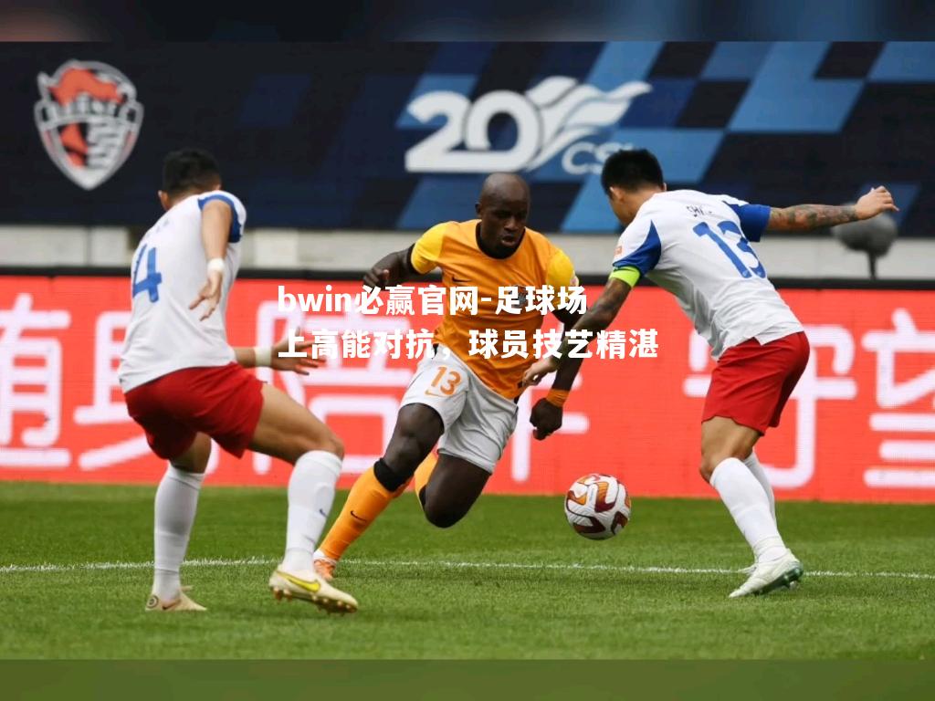 足球场上高能对抗，球员技艺精湛