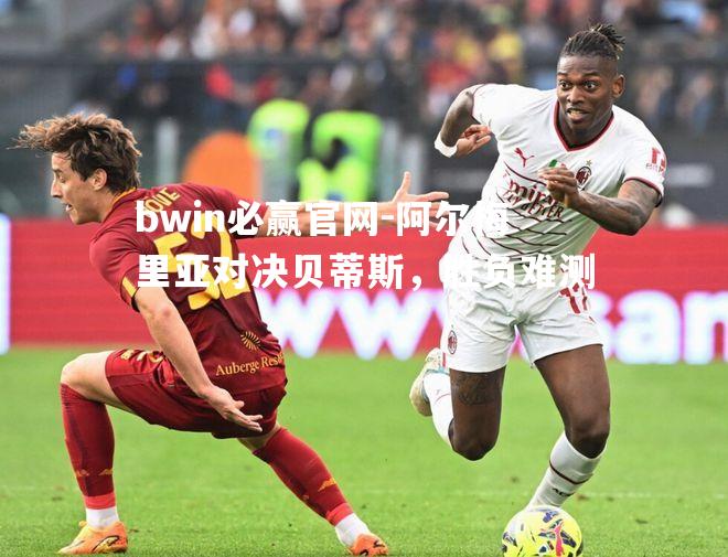 阿尔梅里亚对决贝蒂斯，胜负难测