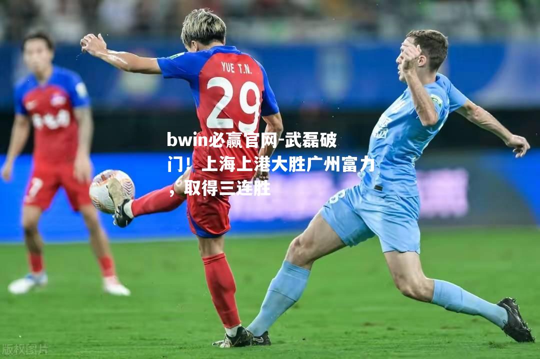 武磊破门！上海上港大胜广州富力，取得三连胜