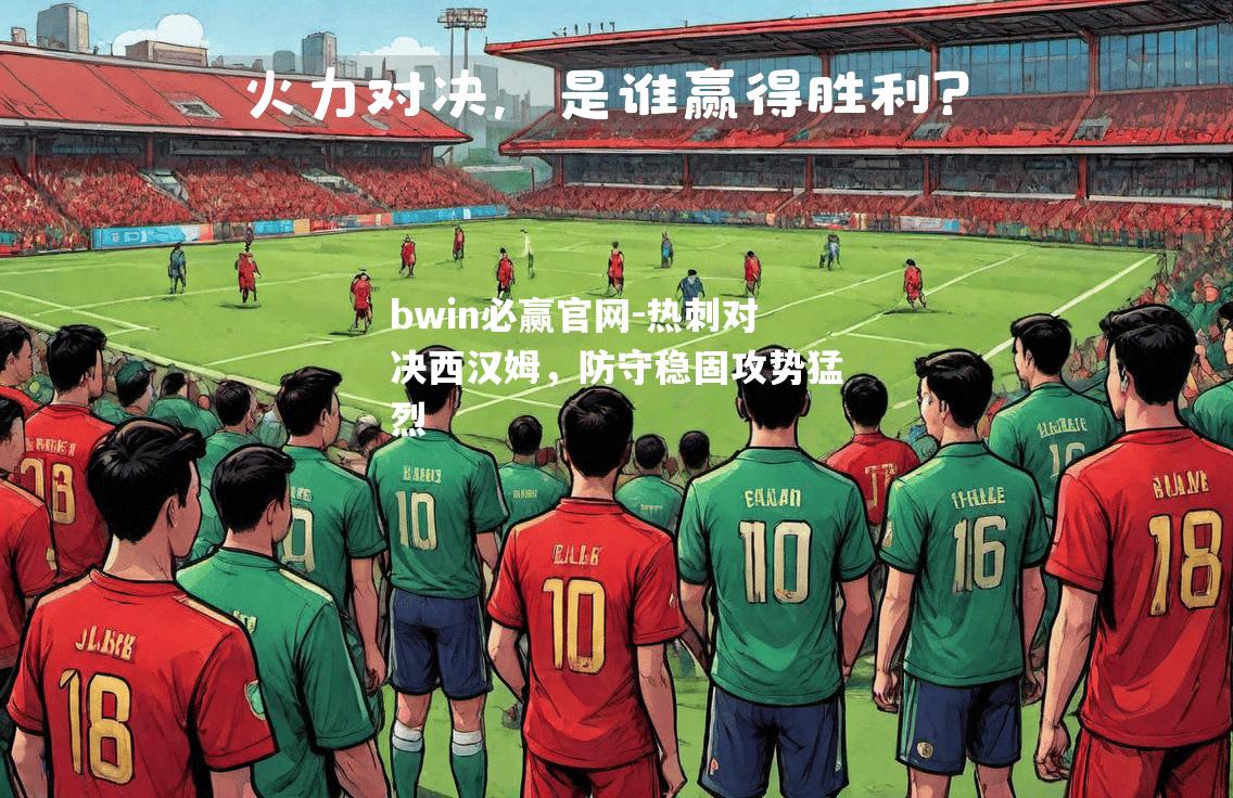 热刺对决西汉姆，防守稳固攻势猛烈