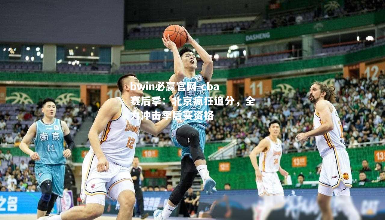 cba赛后季：北京疯狂追分，全力冲击季后赛资格