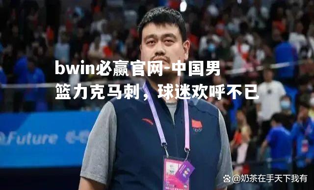 中国男篮力克马刺，球迷欢呼不已