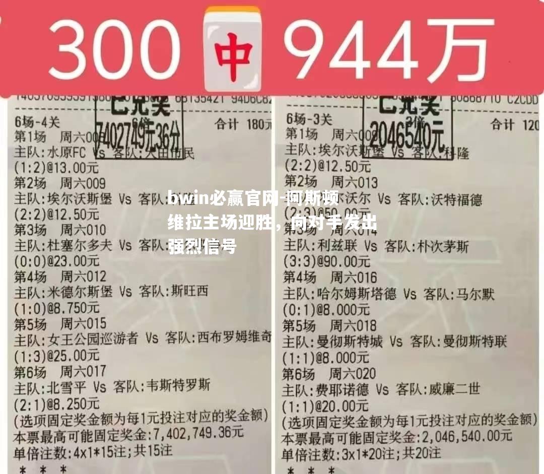 bwin必赢官网-阿斯顿维拉主场迎胜，向对手发出强烈信号