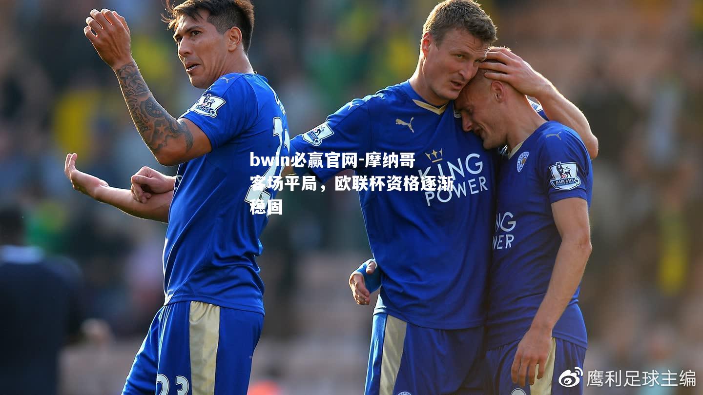 摩纳哥客场平局，欧联杯资格逐渐稳固