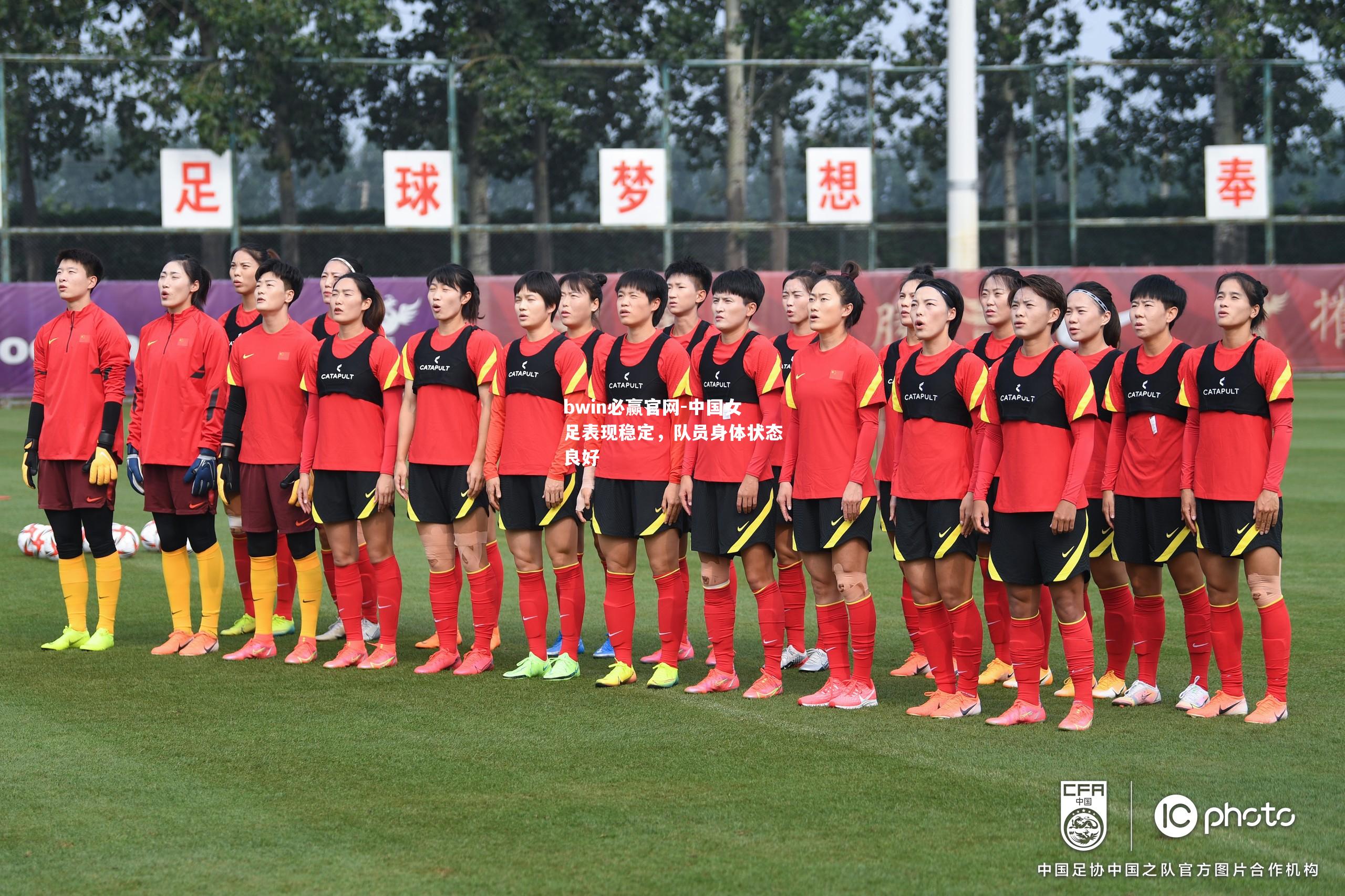 中国女足表现稳定，队员身体状态良好