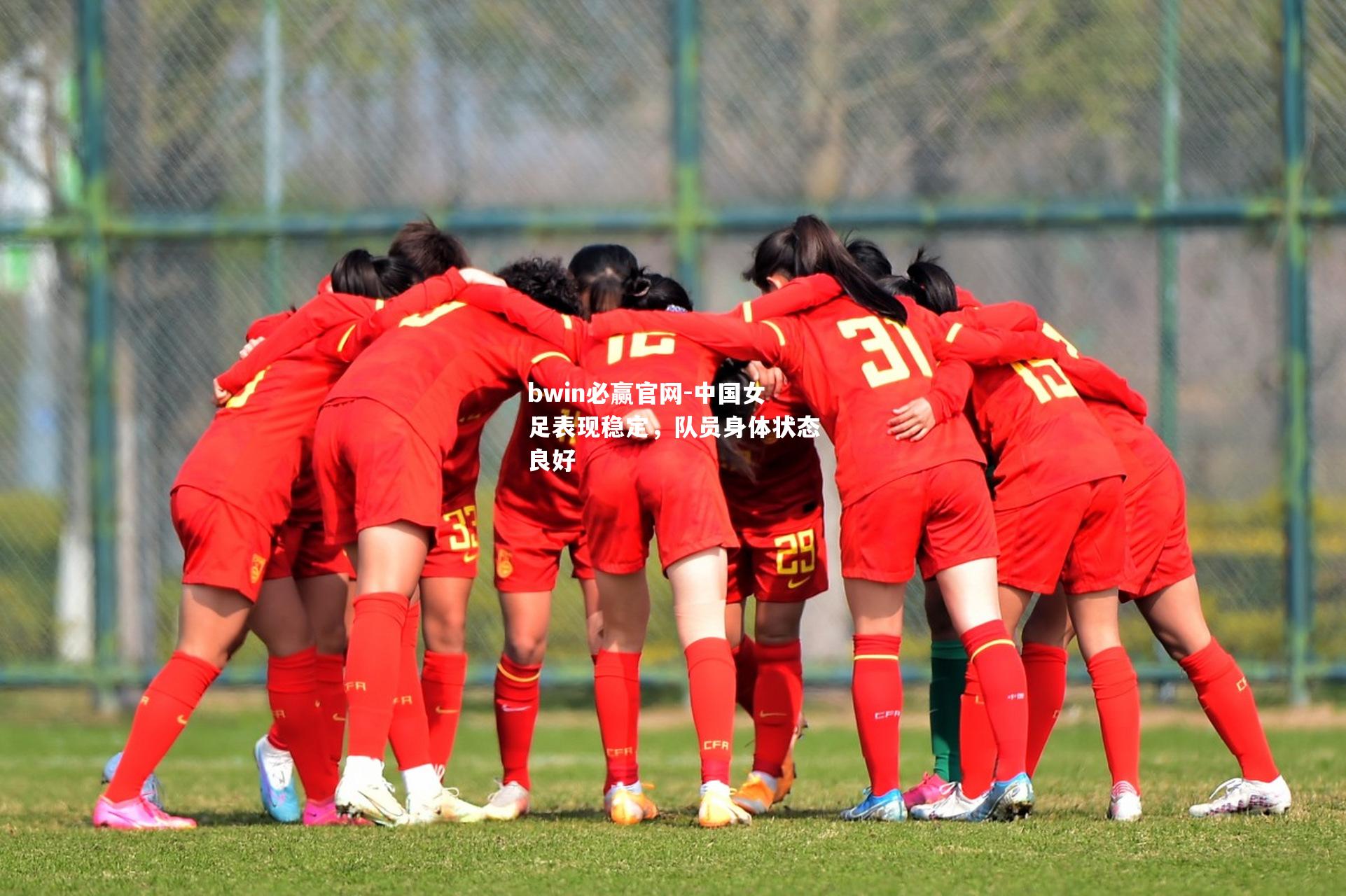 中国女足表现稳定，队员身体状态良好