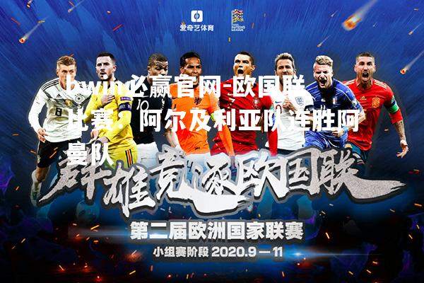 bwin必赢官网-欧国联比赛：阿尔及利亚队连胜阿曼队