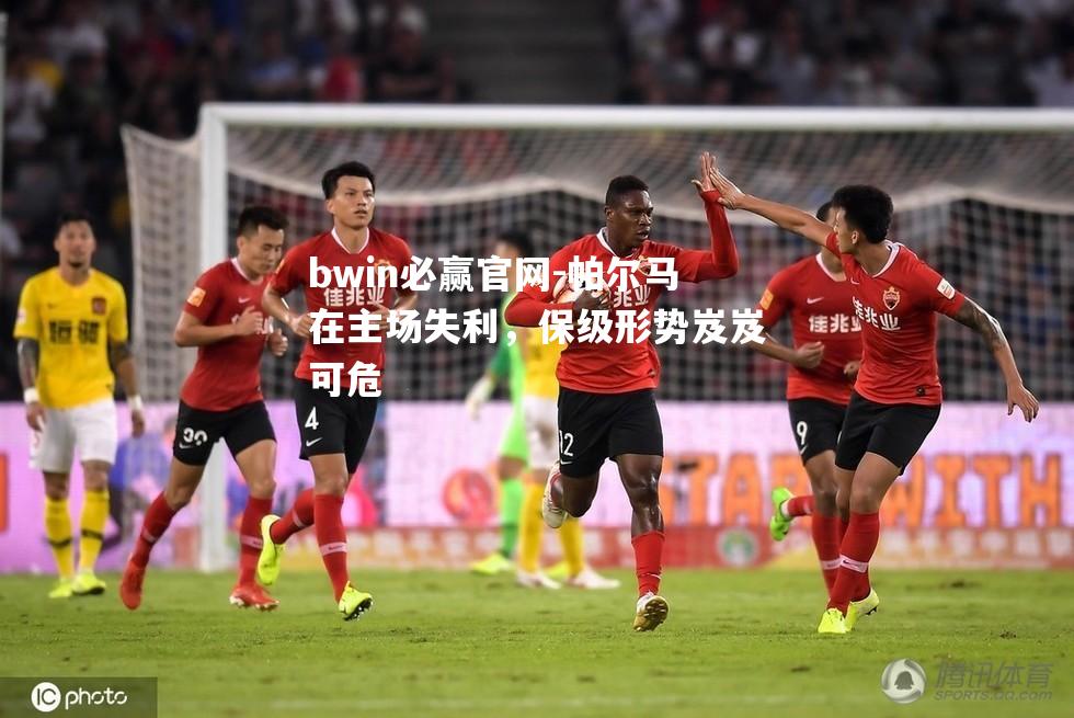 bwin必赢官网-帕尔马在主场失利，保级形势岌岌可危