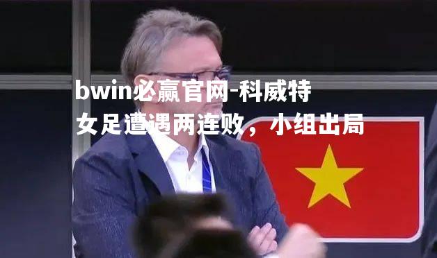 科威特女足遭遇两连败，小组出局