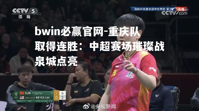 重庆队取得连胜：中超赛场璀璨战泉城点亮