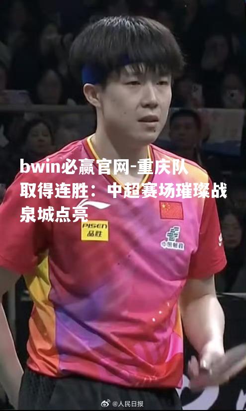 重庆队取得连胜：中超赛场璀璨战泉城点亮
