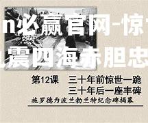bwin必赢官网-惊世一战九震四海赤胆忠心
