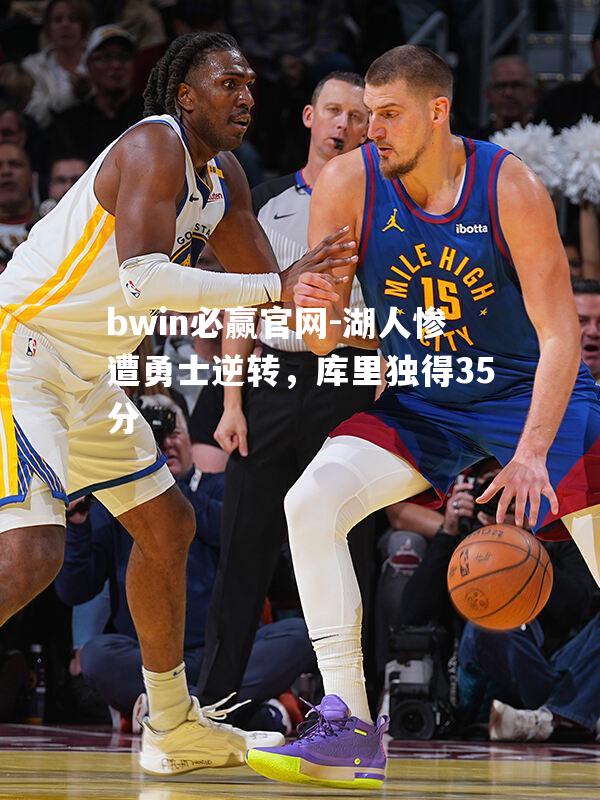 湖人惨遭勇士逆转，库里独得35分