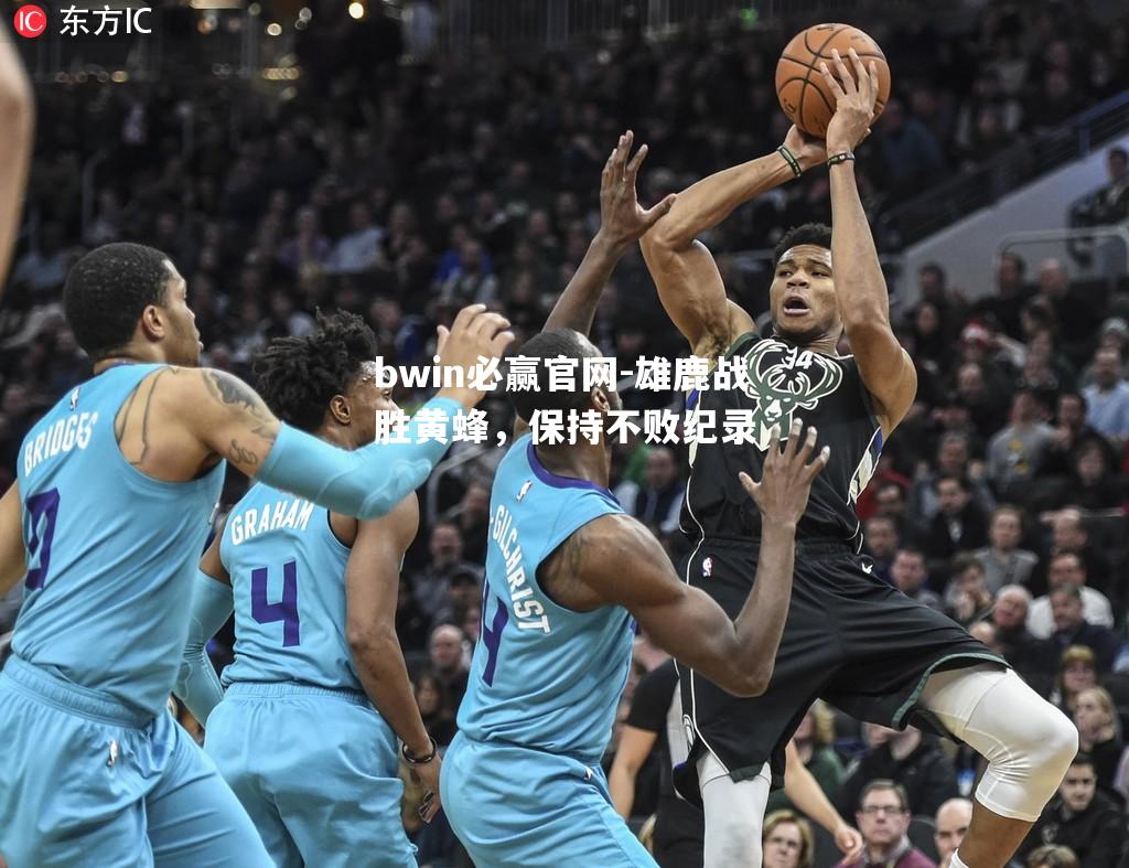 bwin必赢官网-雄鹿战胜黄蜂，保持不败纪录