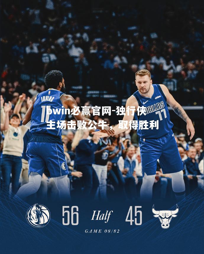 独行侠主场击败公牛，取得胜利