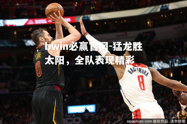 猛龙胜太阳，全队表现精彩