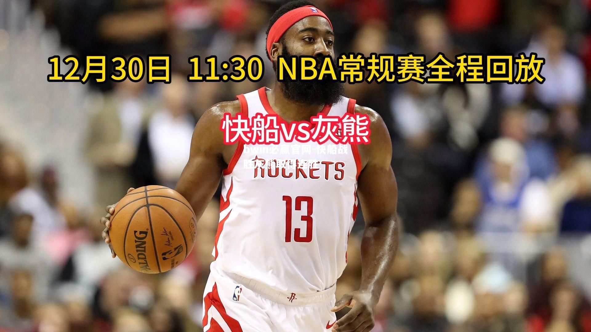 快船战胜灰熊取得连胜
