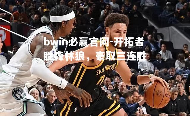 开拓者胜森林狼，豪取三连胜