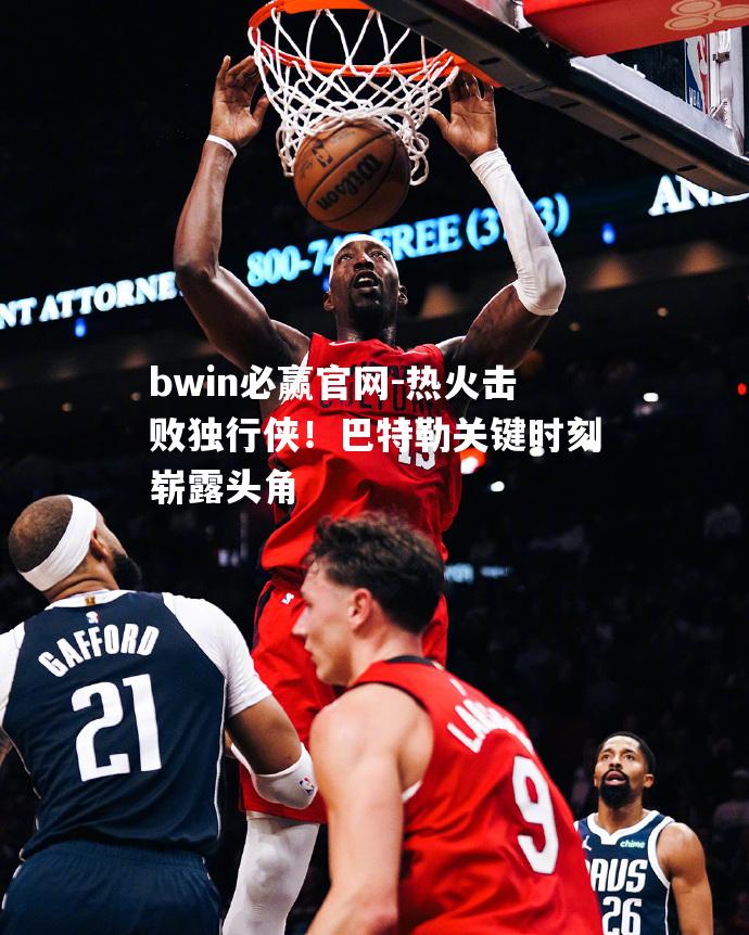 热火击败独行侠！巴特勒关键时刻崭露头角