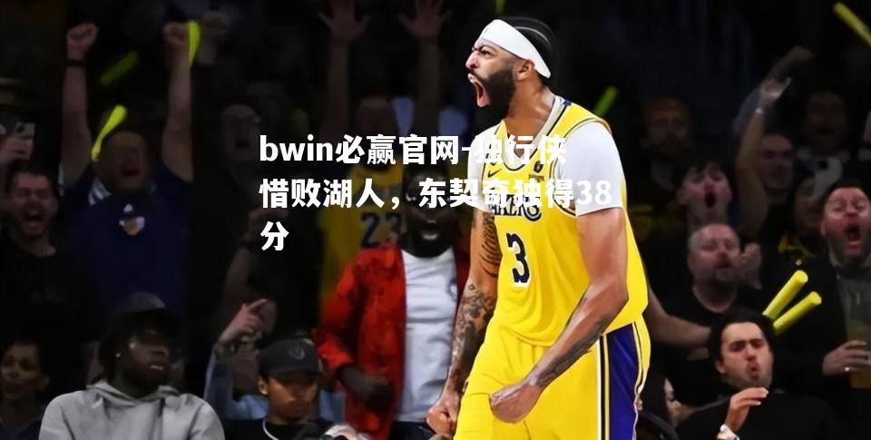 独行侠惜败湖人，东契奇独得38分