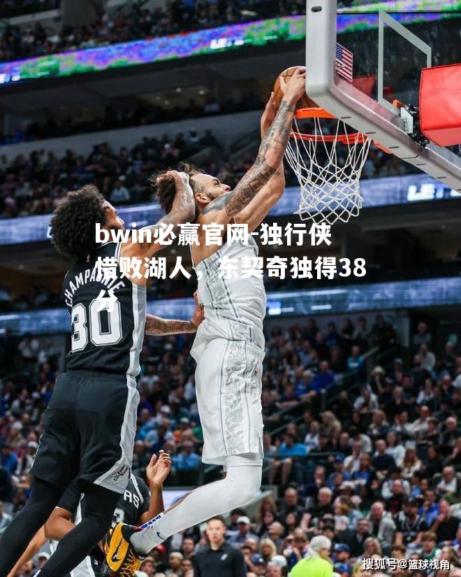 独行侠惜败湖人，东契奇独得38分