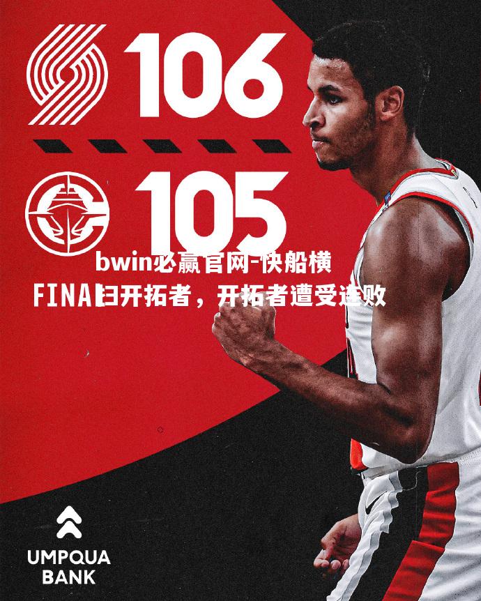 快船横扫开拓者，开拓者遭受连败