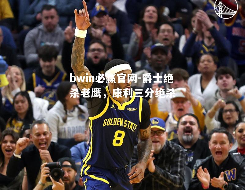 bwin必赢官网-爵士绝杀老鹰，康利三分绝杀