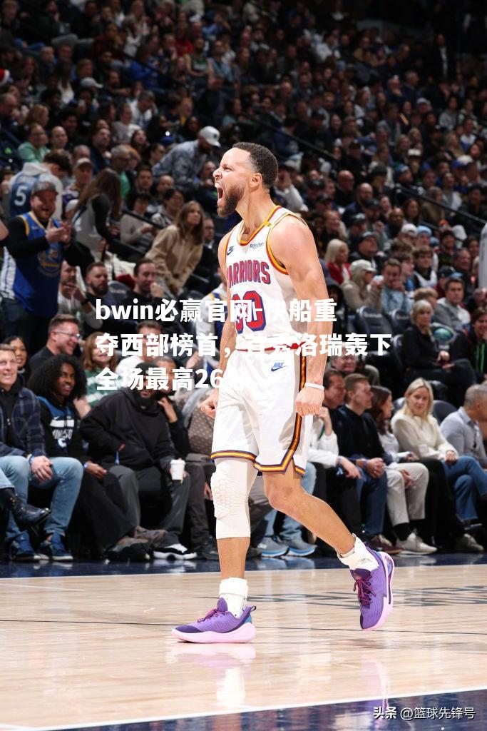 bwin必赢官网-快船重夺西部榜首，首秀洛瑞轰下全场最高26分