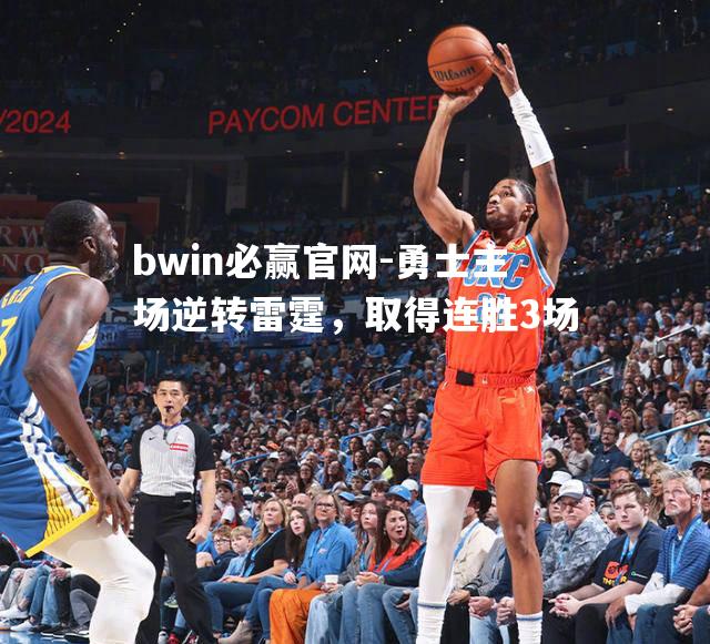 bwin必赢官网-勇士主场逆转雷霆，取得连胜3场