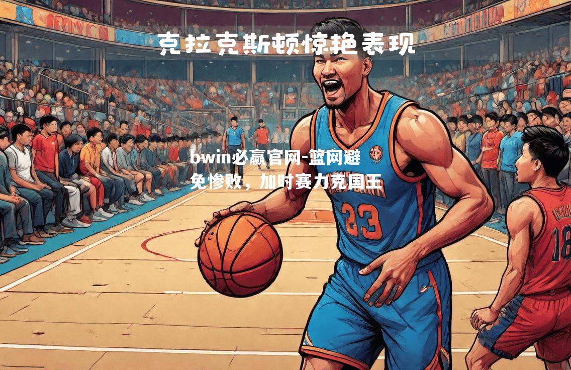 bwin必赢官网-篮网避免惨败，加时赛力克国王