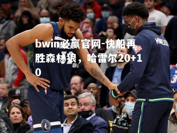 bwin必赢官网-快船再胜森林狼，哈雷尔20+10