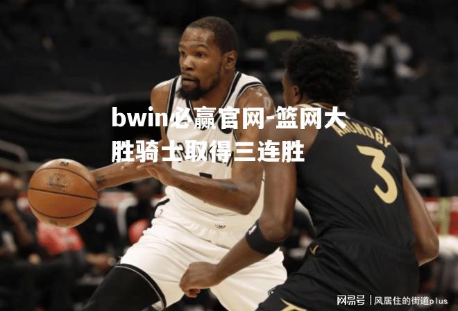 bwin必赢官网-篮网大胜骑士取得三连胜