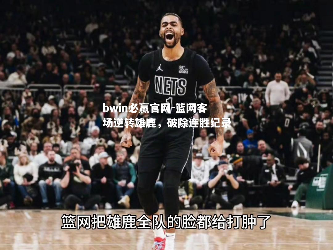 篮网客场逆转雄鹿，破除连胜纪录