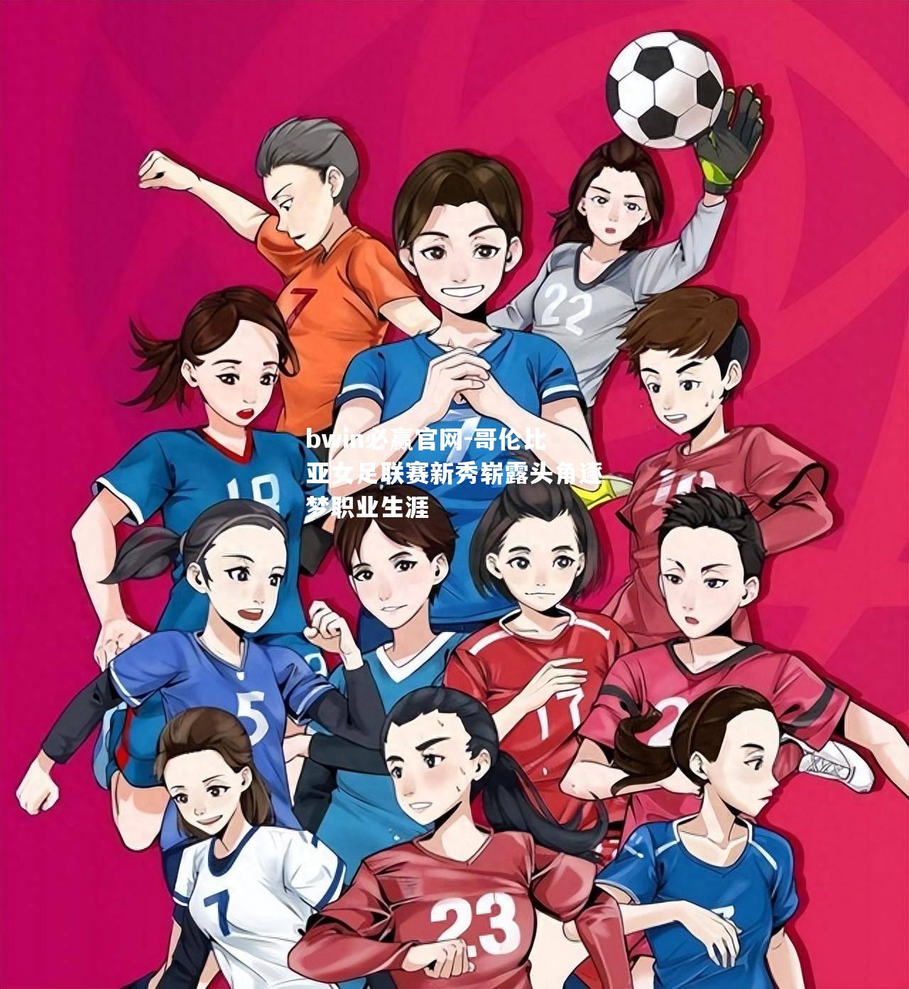 bwin必赢官网-哥伦比亚女足联赛新秀崭露头角逐梦职业生涯